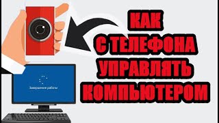 Как выключить компьютер через телефон [upl. by Atirihs393]