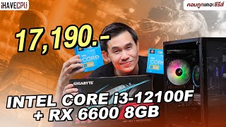 คอมประกอบ งบ 17190 INTEL CORE i312100F Radeon RX 6600 8GB  iHAVECPU คอมถูกเดอะซีรีส์ EP313 [upl. by Jacquie]