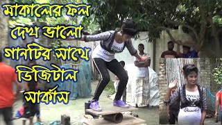 মাকালের ফল দেখতে ভালো Makaler Foll Dekte Valo উপরে লাল নীল ভিতরে কালো সারা জনম এমনি গেল। [upl. by Haseefan]