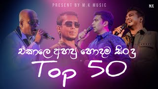 Best Of Old Songs Nonstop  ඒකාලෙ අහපු හොදම සිංදු ටික  Top 50  Best of Sinhala Song Collections [upl. by Ithaman]