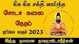 Shodasa Kalai Neram Time 2023 July Month  Sodasa Kalai Time  மறைக்கபட்ட இரகசியம்  சோடச கலை நேரம் [upl. by Yro433]