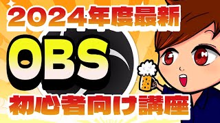 【2024年最新版】OBS Studioの画面説明・配信設定・基本的な使い方はこれ1本でマスター！【OBS初心者向け使い方講座】 [upl. by Suckram]