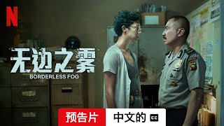 无边之雾 配有字幕  中文的預告片  Netflix [upl. by Jesse]