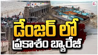 LIVE🔴డేంజర్ లో ప్రకాశం బ్యారేజీ  Prakasam Barrage Gate Damage SumanTVamaravati [upl. by Undis694]