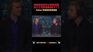 10  2013英雄聯盟世界大賽全回顧 Faker傳說起點 leagueoflegends 遊戲 [upl. by Reta116]