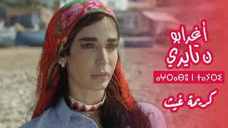 كريمة غيث  أغنية فيلم أغرابو ن تايري  Karima Gouit  Aghrabou n Tayri Clip Officiel [upl. by Eanal]