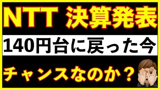 【個別株】NTT決算発表を受けて今の株価は買いなのか？ [upl. by Nylrebmik863]