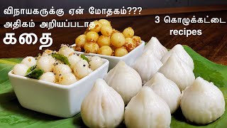 ModhagamMini Mani Kozhukattaisweet amp spicyVinayagar Chaturthi special Kozhukattai recipesstory [upl. by Schrick]