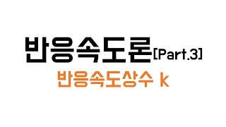 10분화학반응속도론 Part3반응속도상수 kFeat단위 아레니우스 식 온도의존성 평형상수 K [upl. by Annaigroeg]