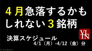 ４月の決算発表スケジュールと、急落するかもしれない３銘柄。～あす上がる株 2024年４月１日（月）に上がる銘柄。最新の日本株での株式投資。初心者でも。～ [upl. by Peppel133]