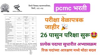 pcmc भरती वेळापत्रक जाहीर 🎉॥pcmc exam timetable 🎉॥ [upl. by Reel873]