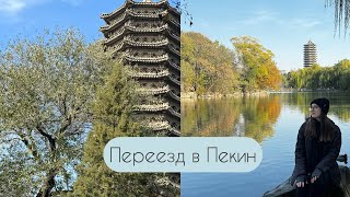 Переезд в Китай Пекин 🥹🇨🇳 Первые впечатления [upl. by Dodi]