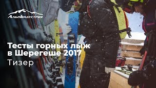 Тесты горных лыж в Шерегеше 2017  Тизер [upl. by Wehhtam]