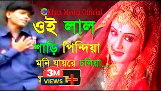 ওই লাল শাড়ি পিন্দিয়া মনি যায়রে চলিয়া  Oi Lal Sari Poriya Moni  Khan Media Official Music Video [upl. by Ttimme632]