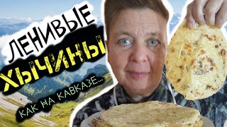 Карачаевские хычины с картофелем и сыром из дрожжевого теста рецепт от Foodmanclub [upl. by Resneps]