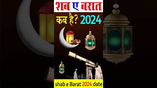 shab e barat kab hai 2024  शब ए बरात कब है 2024  shab e barat 2024  shabebarat2024 shrots [upl. by Eurydice541]