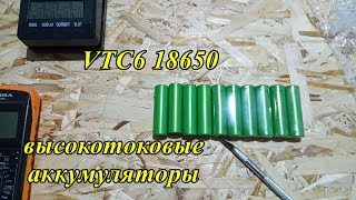 VTC6 18650 Обзор тест 18650 Test [upl. by Aliekahs]