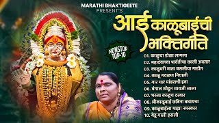 Aai Kalubaichi Bhakti Geete  All Hits Song  Sakharabai Tekale  Morning Song  Jukebox [upl. by Libb466]