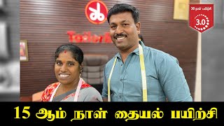 15 ஆம் நாள் தையல் பயிற்சி  Tailoring Tips in Tamil Tailor Bro [upl. by Anirehs]