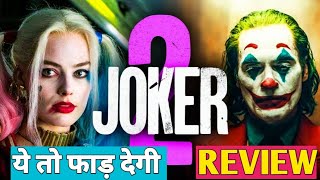 Joker 2 Movie Review  Joker 2 Movie Review In Hindi  Joker 2 Review In Hindi joker2review [upl. by Kowal]