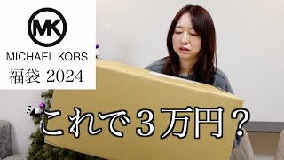 【マイケルコース】3万円の福袋の中身が意外すぎた。【福袋2024】 [upl. by Aniale]