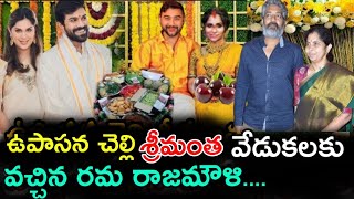 ఉపాసన చెల్లి శ్రీమంత వేడుకలకు వచ్చిన రమ రాజమౌళిrajamouli rama ramcharan chiranjeevi [upl. by Atinahs]