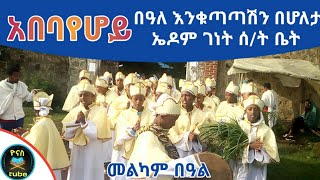 Ethiopia እጅግ ድንቅ የእንቁጣጣሽ መዝሙር  በኤዶም ገነት ሰት ቤት  beale enkutatash be holeta edom genet st betሆለታ [upl. by Wanonah]