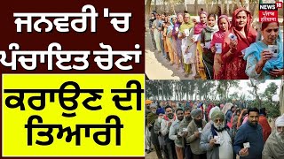 Panchayat Elections  ਜਨਵਰੀ ਚ ਪੰਚਾਇਤ ਚੋਣਾਂ ਕਰਾਉਣ ਦੀ ਤਿਆਰੀ । Punjab election Commission  News18 [upl. by Snebur937]