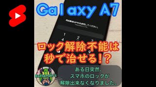 【スマートフォン・¥０修理・超簡単】【Galaxy A7】ロック解除不能になったら秒で治せる！ shorts [upl. by Annoed671]