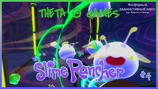 ЗАСЕЛЯЕМ ПЕЩЕРУ ☢️ НОВЫМИ СЛАЙМАМИ Θ Slime Rancher Прохождение 4 [upl. by Dlabihcra]