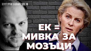 Колко еврокомисари трябват за да сменят една крушка Отговорът от Влади Апостолов в КУЛТУРНИ ВОЙНИ [upl. by Westerfield]