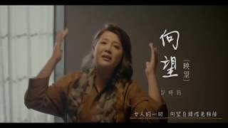 郭婷筠『向望映望』民視八點檔“大時代”片頭曲 [upl. by Gurney387]