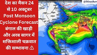 ECWMF Post Monsoon Cyclone Forecast बंगाल की खाड़ी और अरब सागर में शक्तिशाली चक्रवात की सम्भावना ⚠️ [upl. by Robbert585]