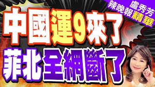 中美在南海爆發12小時電子戰 菲律賓北部GPS中斷 通訊全癱瘓  中國運9來了 菲北全網斷了【盧秀芳辣晚報】精華版中天新聞CtiNews [upl. by Haimorej]