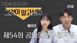 2019 회계사 합격생의 모든 것 그것이 알고싶다공인회계사 CPA 시험 [upl. by Nnayr]