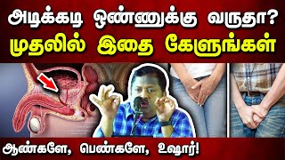 அடிக்கடி ஒண்ணுக்கு வருதா முதலில் இதை பாருங்கள் Dr Sivaraman speech in Tamil  Prostate Cancer [upl. by Royo681]