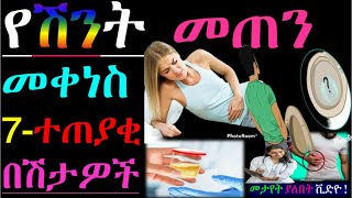 ሰዉነታችን ከባድ ሁኔታ ላይ እንዳለ እያስጠነቀቀን ነዉ💯 የሽንት መጠን መቀነስ የሚያመጡ 7 በሽታወች↙ Oliguria [upl. by Fleck]