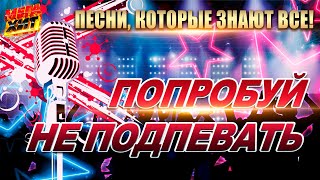 ПОПРОБУЙ НЕ ПОДПЕВАТЬ ПЕСНИ КОТОРЫЕ ЗНАЮТ ВСЕ MEGAHIT [upl. by Cogswell]