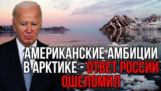 У Путина лопнуло терпение Ответ России на просьбу США вернуть остров Врангеля ошеломил [upl. by Etteyafal]