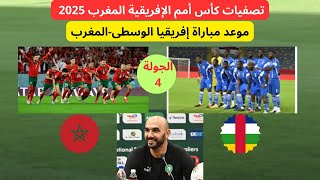 منتخب إفريقيا الوسطىالمنتخب المغربي الجولة 4 الموعد مع الترتيب كاس افريقيا للامم [upl. by Aimik]