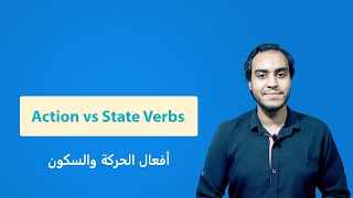 Action Verbs vs State Verbs الفرق بين افعال الحركة والافعال الخبرية [upl. by Dnalel869]