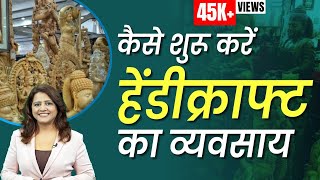 कैसे शुरू करें हेंडीक्राफ्ट का व्यवसाय  How to Start a Handicraft Business  Handicraft Business [upl. by Lorette]