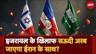 Iran और Saudi Arab के विदेश मंत्रियों की मुलाकात क्या Israel को लेकर अरब देशों का रवैया बदलने लगा [upl. by Essej]