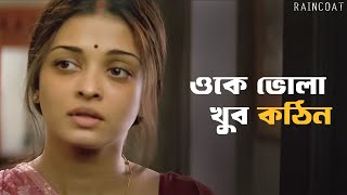 ভালোবাসাটা আজও বেঁচে আছে  Raincoat  Rituparno Ghosh  Ajay Aishwarya  Movie Scene  SVF Classics [upl. by Saimon]