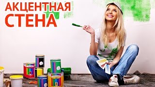 Акцентная стена в интерьере «осторожное безумство»  Accent wall into the interior [upl. by Scholem]