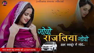 जोवो राजलिया जाेवो शहर फलसूंड में जोवो new trending song Rajasthani Kale gai ti jesane ri nagari [upl. by Suolevram]