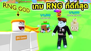 นี่คือเกม RNG ที่ดีที่สุด Roblox PETS GO Pet RNG [upl. by Huston]