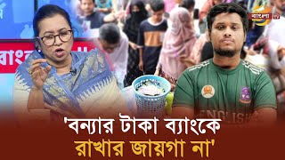 লুটেপুটে খাওয়ার জন্য দল বানালে বিএনপি তো ফেরেশতার দল Bangla TV [upl. by Emearg902]