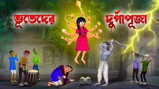 ভূতেদের দুর্গাপূজা । Bhuteder Durga Puja। Bengali Horror Cartoon । Khirer Putul [upl. by Plante]