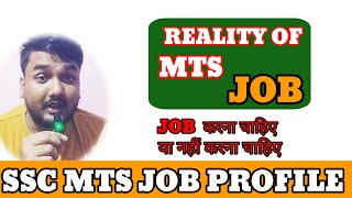 MTS job profile ll MTS job करनी चाहिए या नहीं ll ssc mts sscmts [upl. by Jillana]